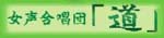 女声合唱団「道」
